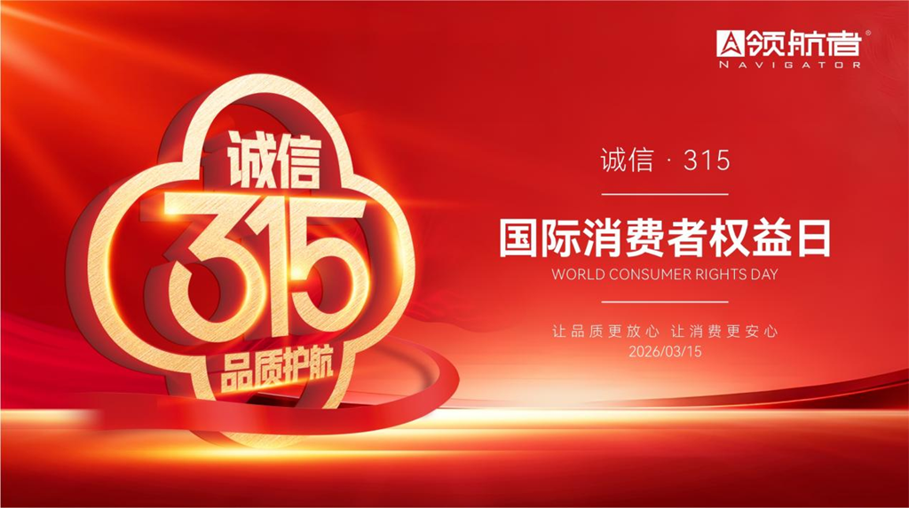 领航者家居：以责任守护消费信赖，用品质筑就美好家居