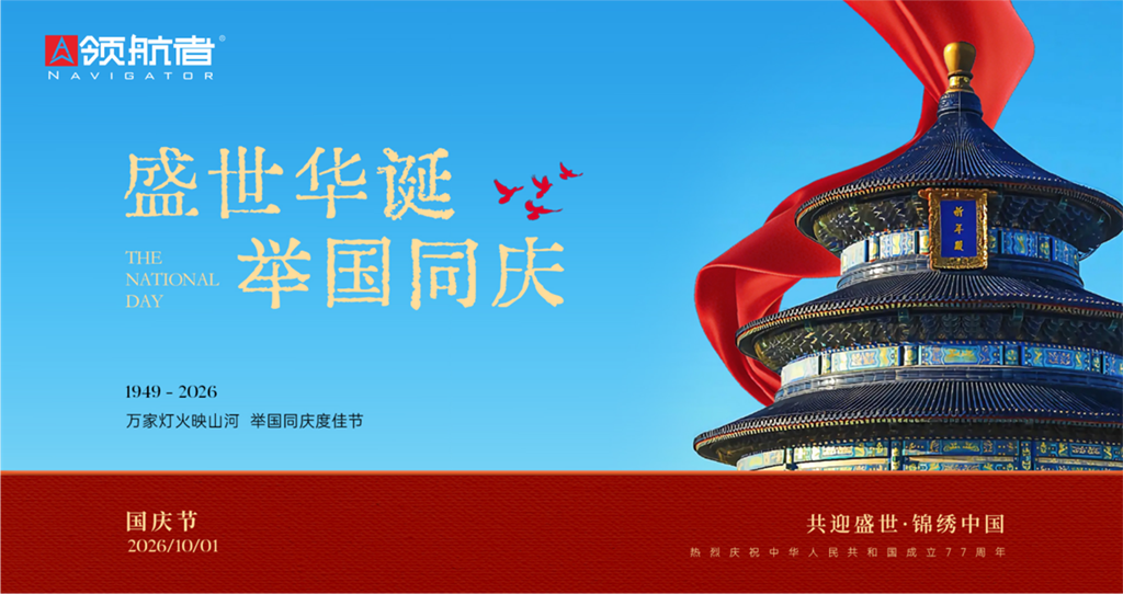 与家国同庆，领航者家居以品质守护每一个家